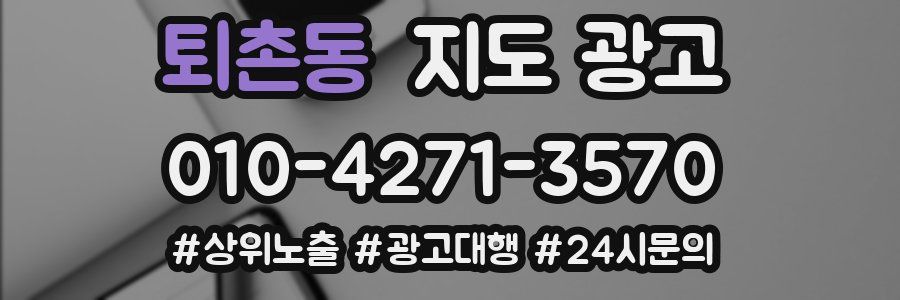 퇴촌동 지도 광고