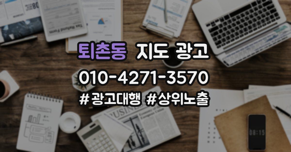 퇴촌동 지도 광고