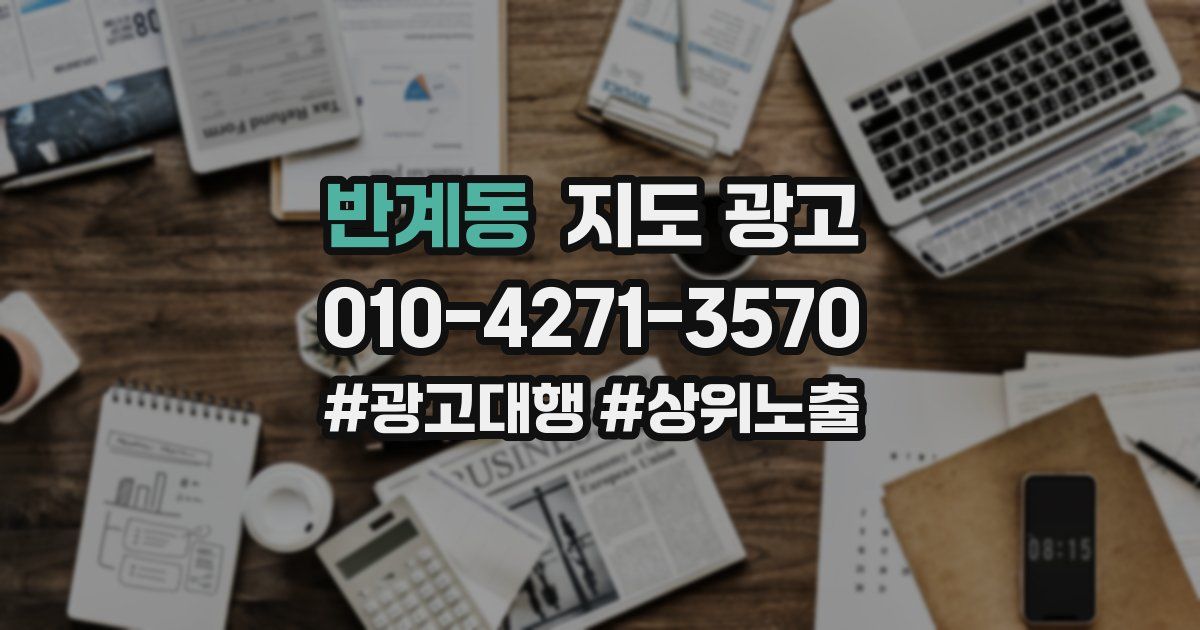 반계동 지도 광고