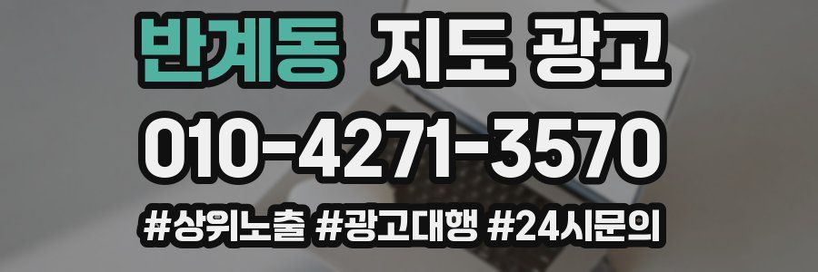 반계동 지도 광고