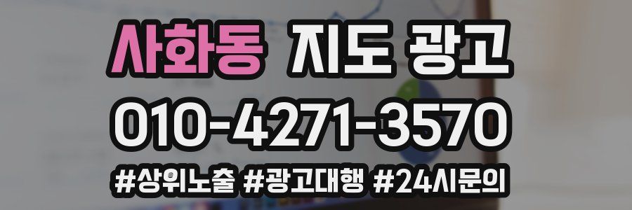 사화동 지도 광고