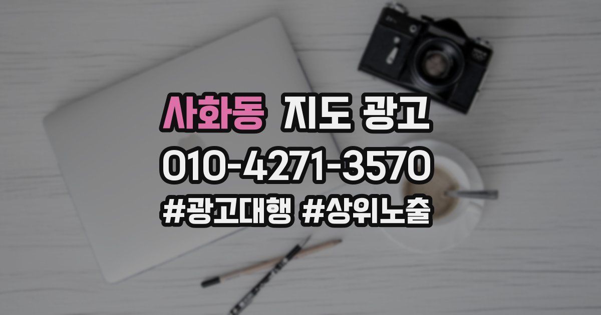 사화동 지도 광고