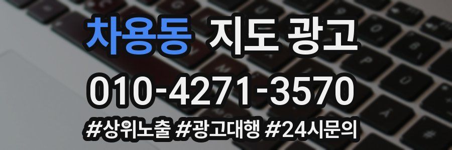 차용동 지도 광고