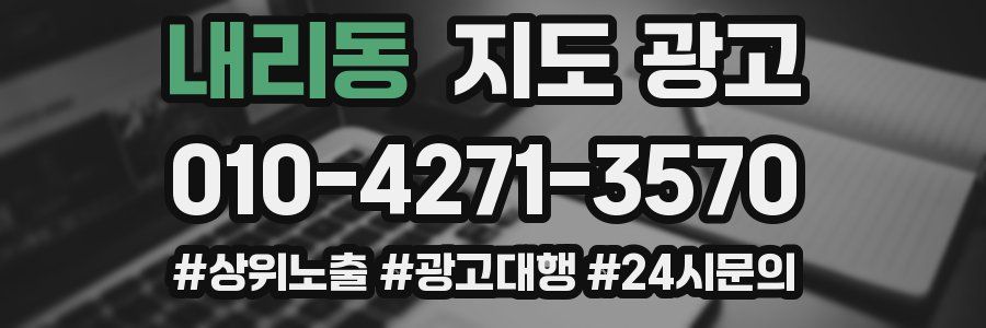 내리동 지도 광고