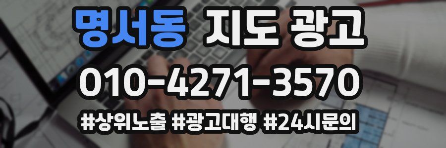 명서동 지도 광고