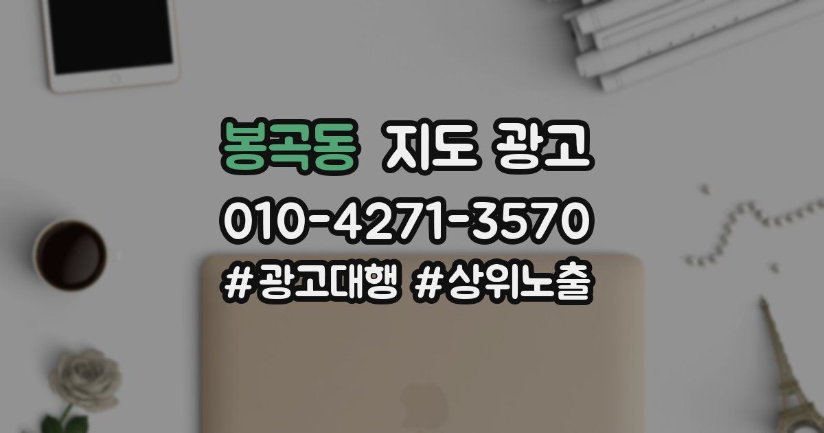 봉곡동 지도 광고