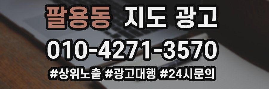 팔용동 지도 광고