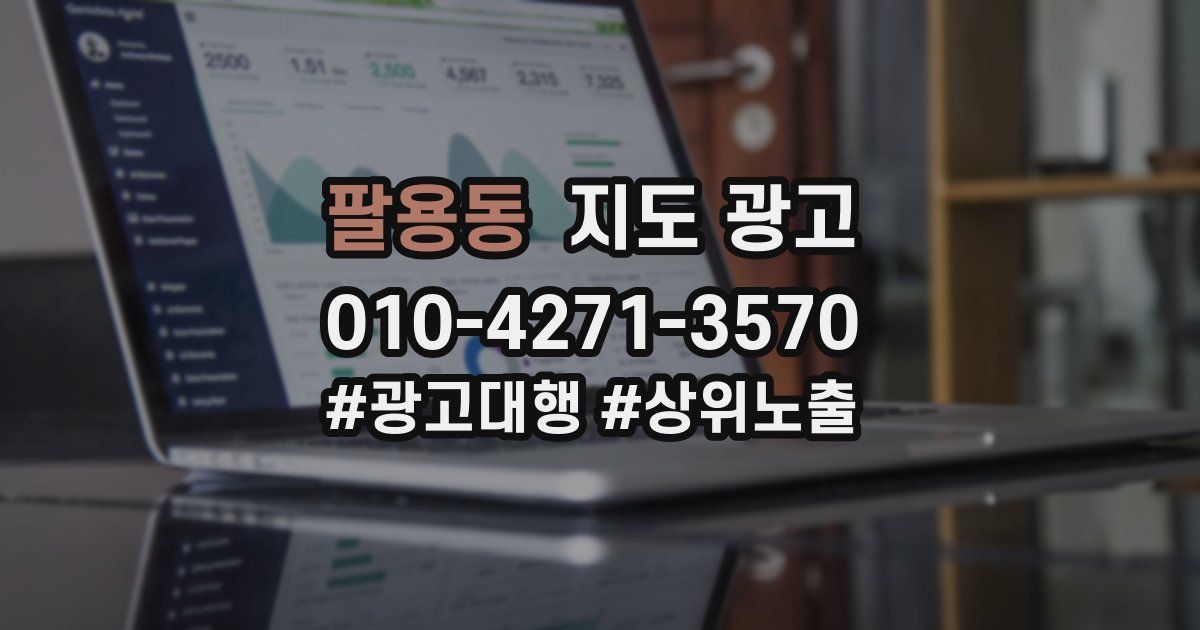 팔용동 지도 광고