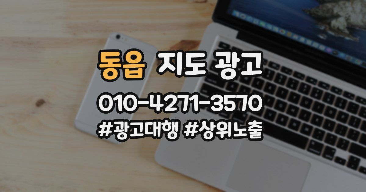 동읍 지도 광고