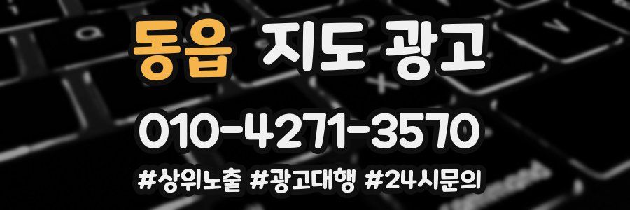 동읍 지도 광고