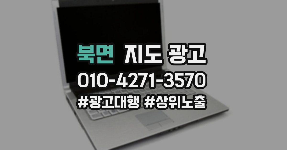 북면 지도 광고