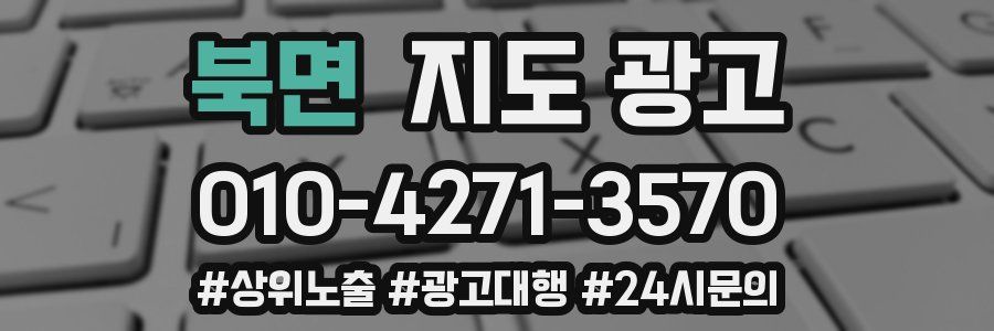 북면 지도 광고