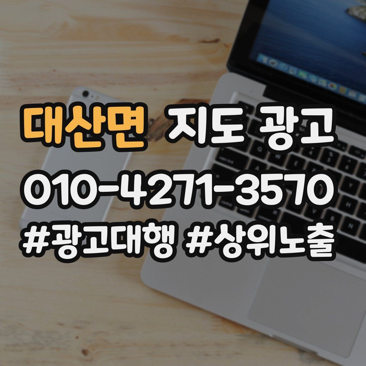 대산면 지도 광고 위치 설명을 글로 잘 쓰는 3가지 공식