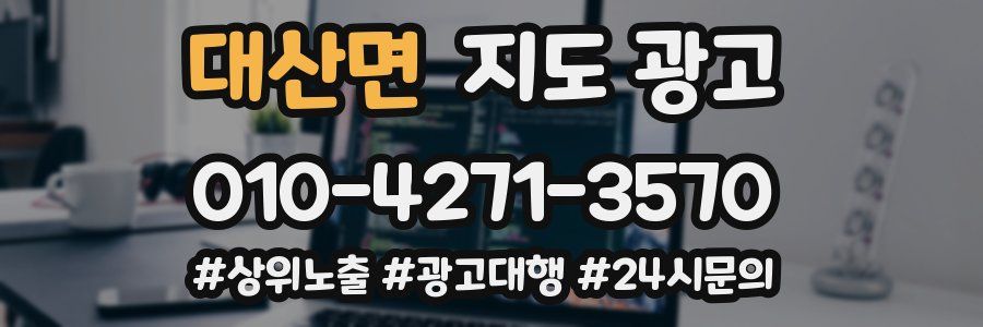 대산면 지도 광고
