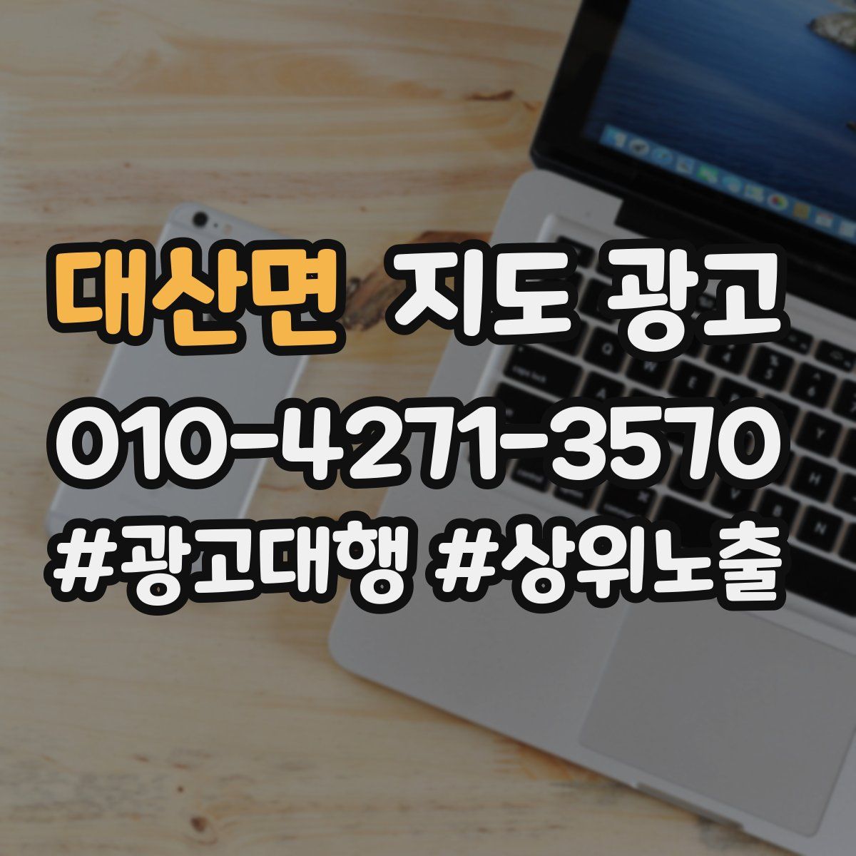 대산면 지도 광고