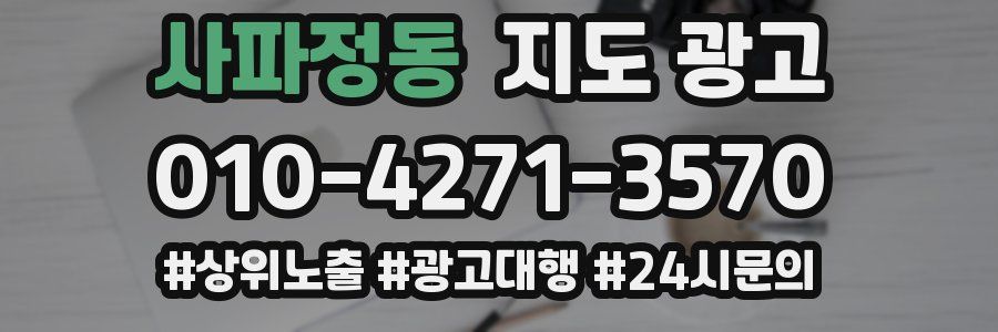 사파정동 지도 광고