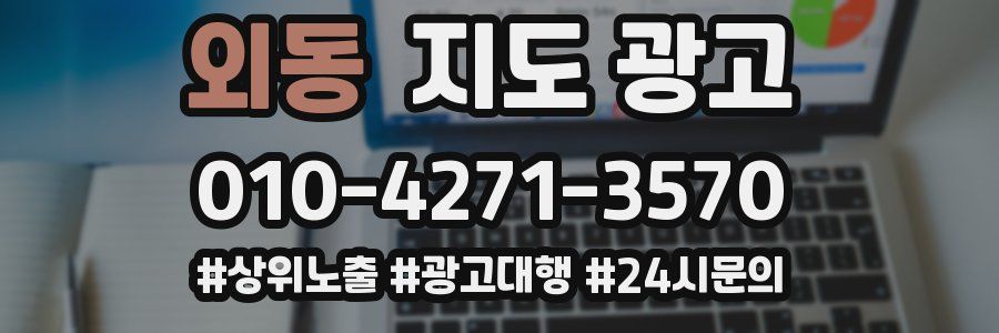 외동 지도 광고