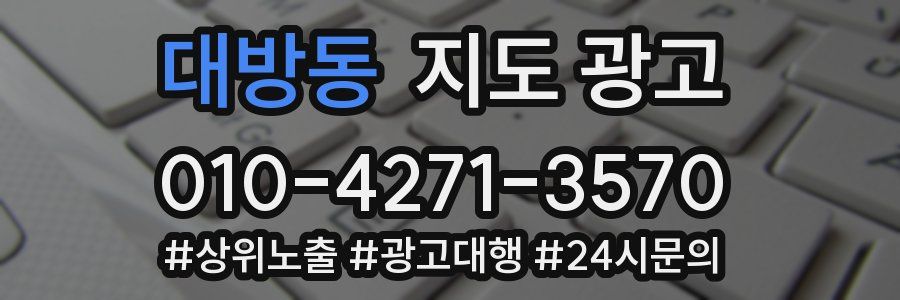 대방동 지도 광고