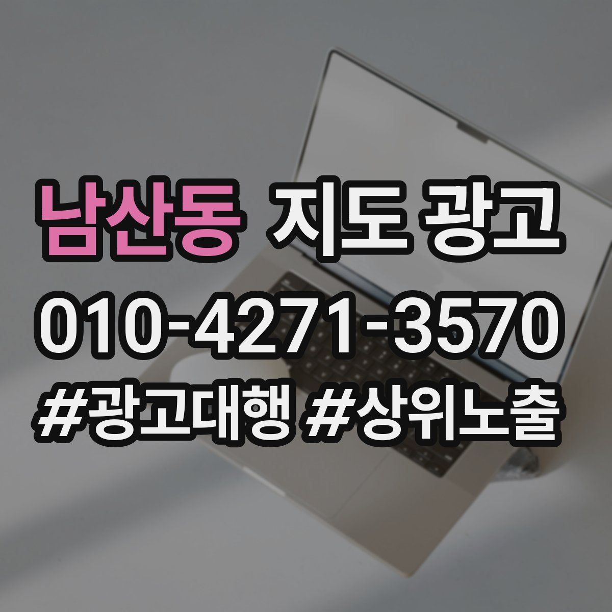 남산동 지도 광고