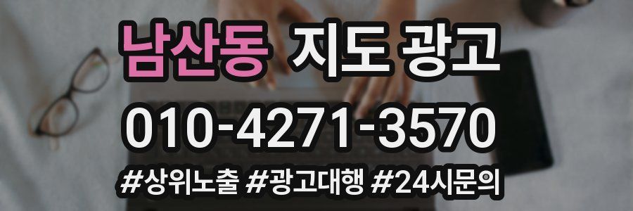 남산동 지도 광고