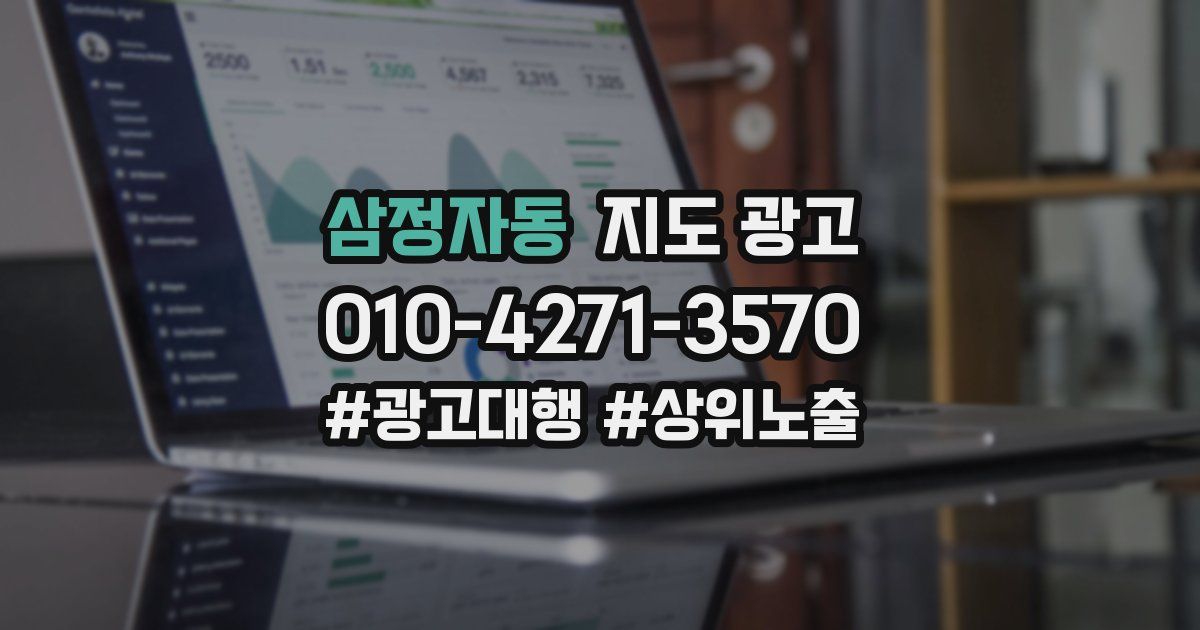 삼정자동 지도 광고