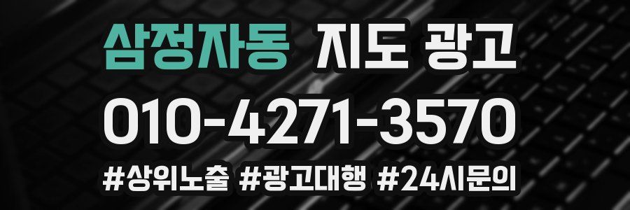 삼정자동 지도 광고