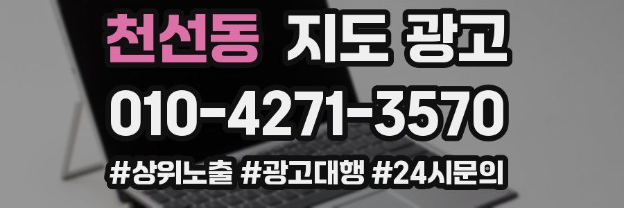 천선동 지도 광고