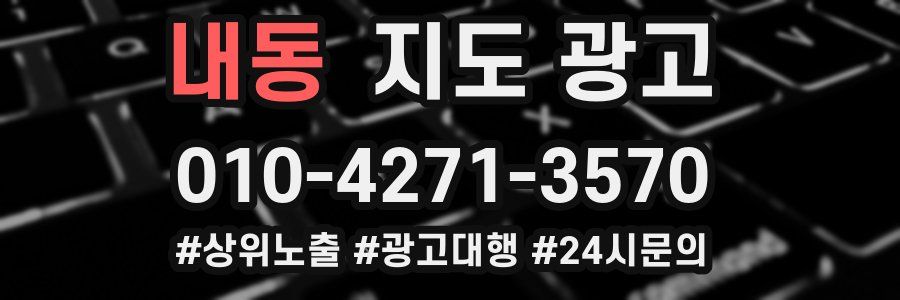내동 지도 광고