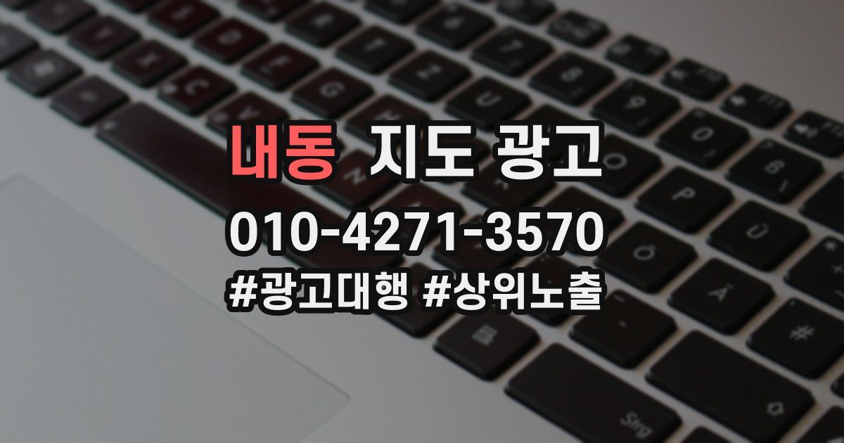 내동 지도 광고
