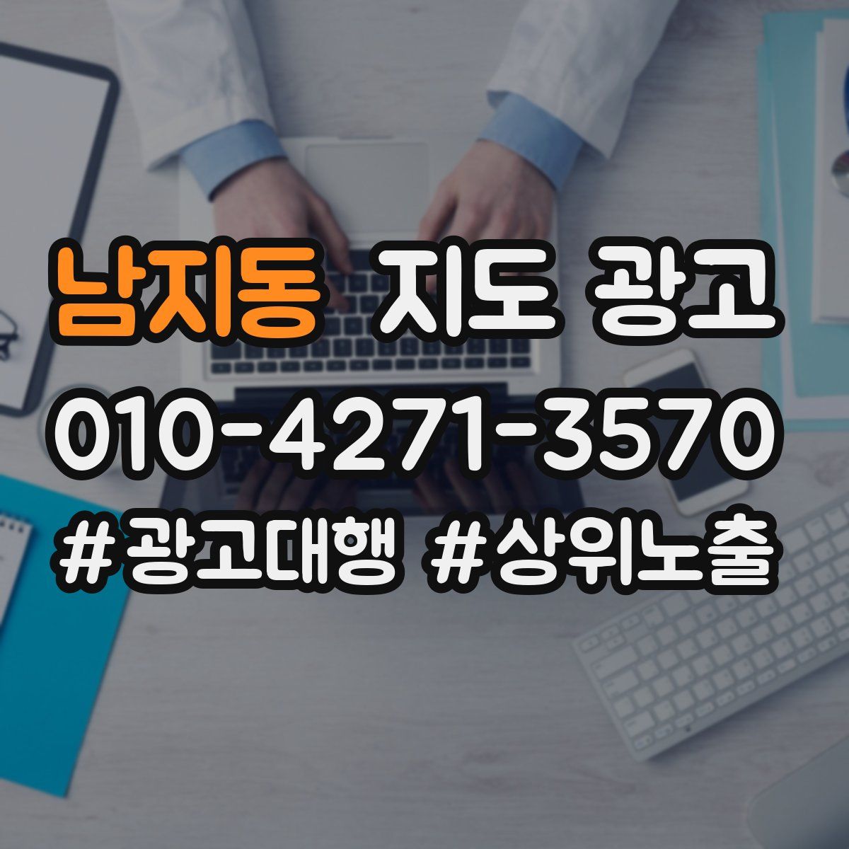 남지동 지도 광고