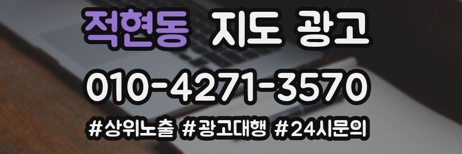 적현동 지도 광고