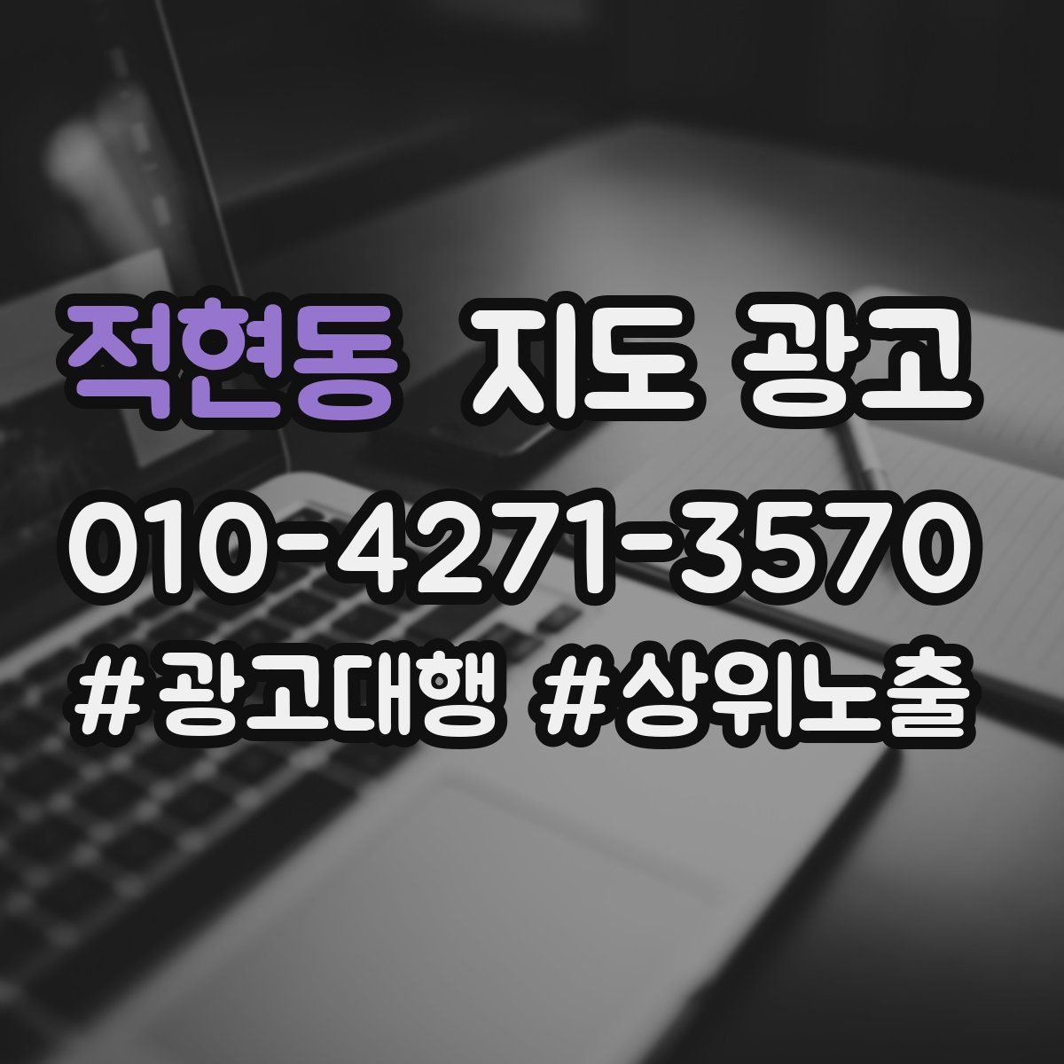 적현동 지도 광고