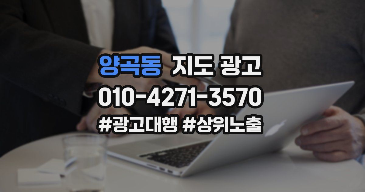 양곡동 지도 광고
