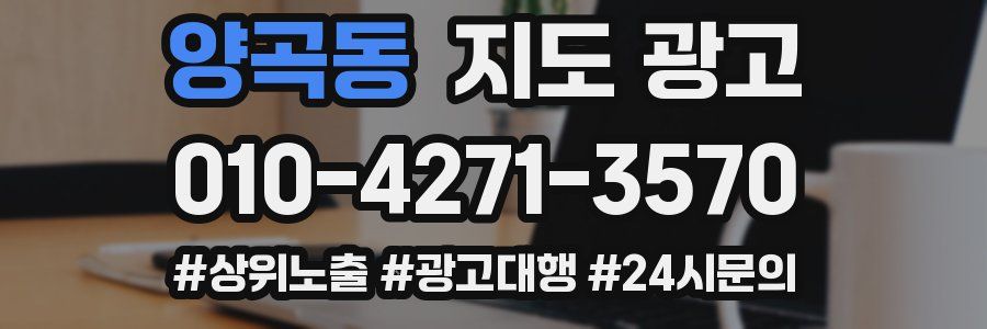 양곡동 지도 광고