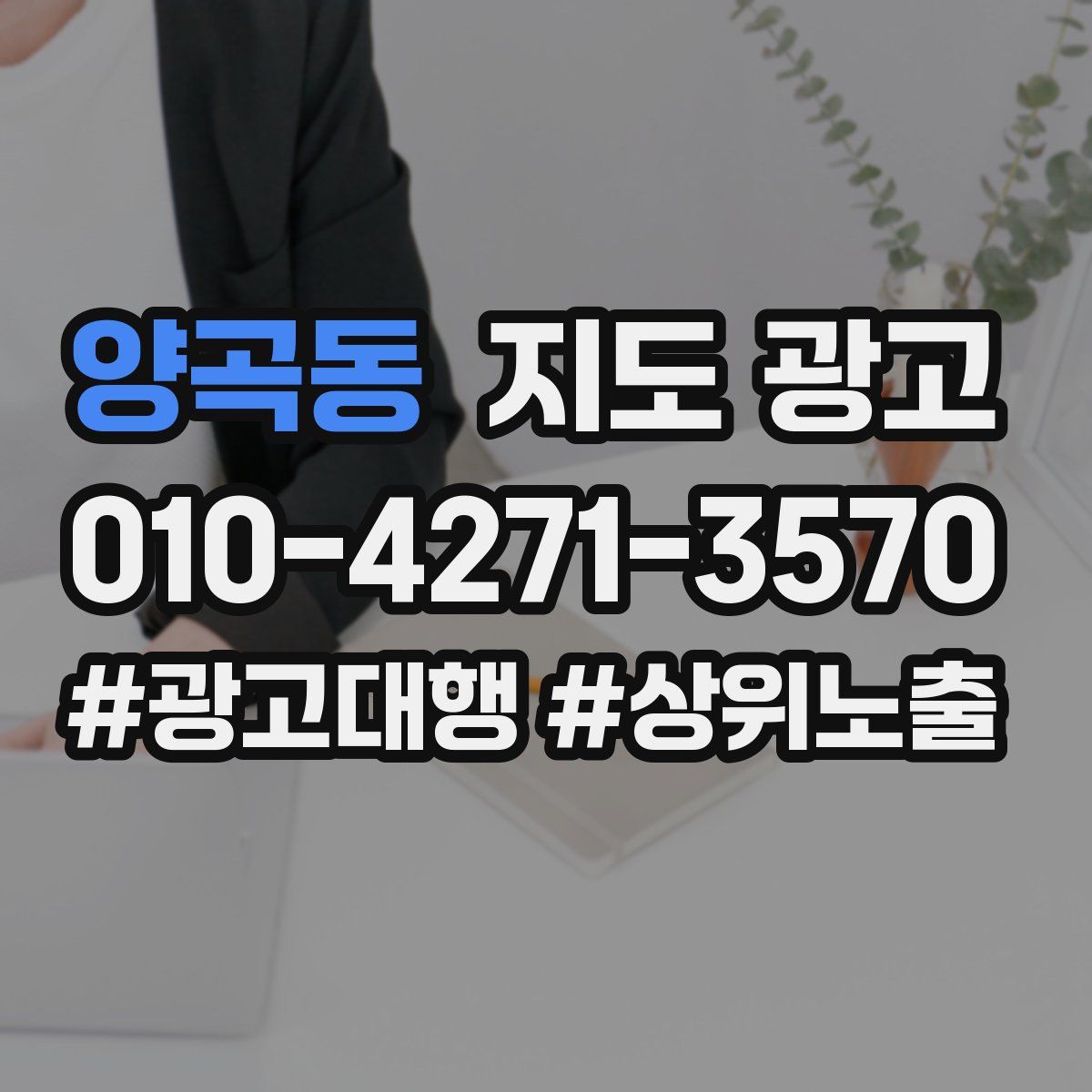 양곡동 지도 광고