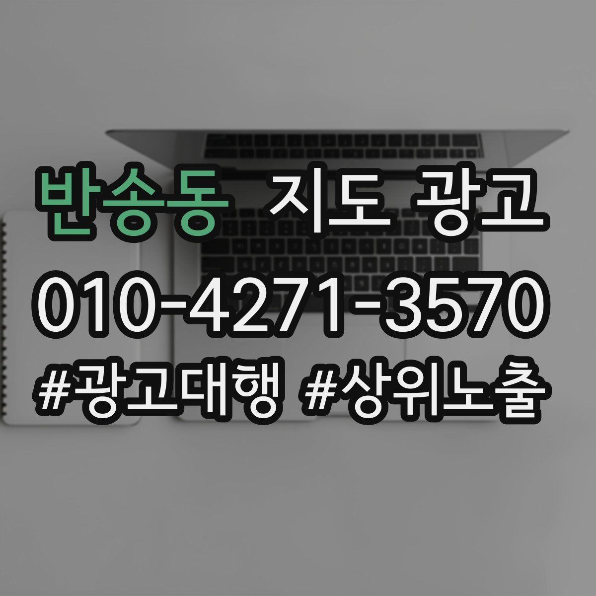 반송동 지도 광고