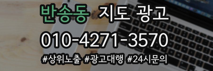 반송동 지도 광고
