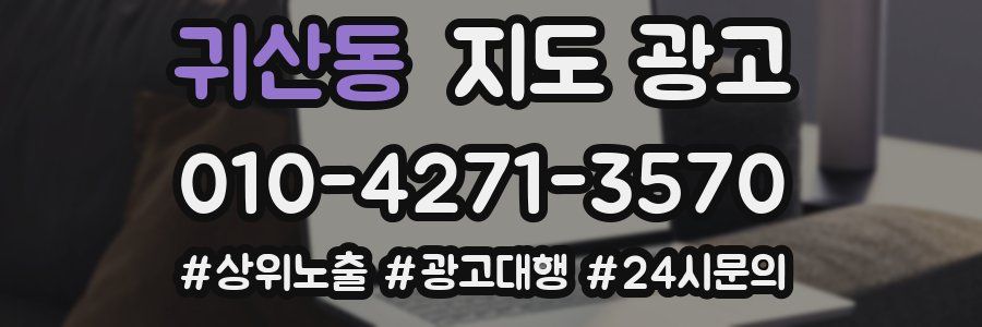 귀산동 지도 광고
