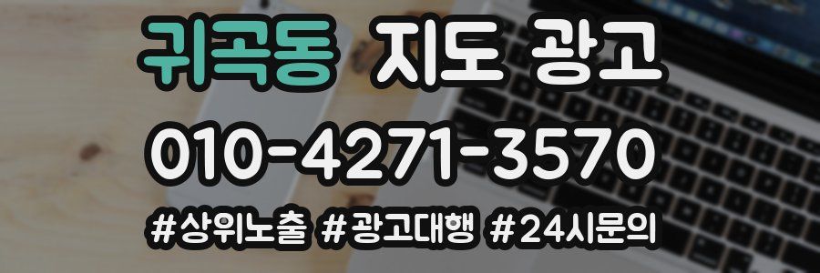 귀곡동 지도 광고