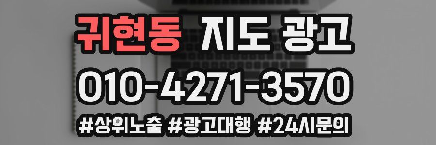 귀현동 지도 광고