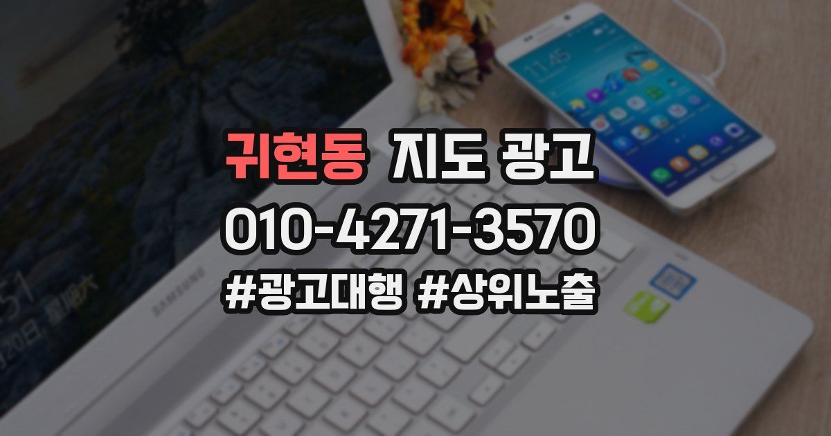 귀현동 지도 광고