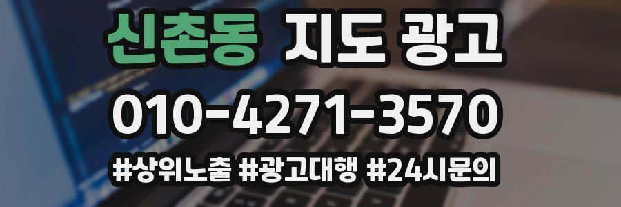 신촌동 지도 광고