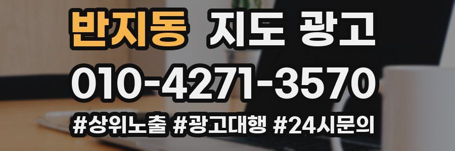 반지동 지도 광고