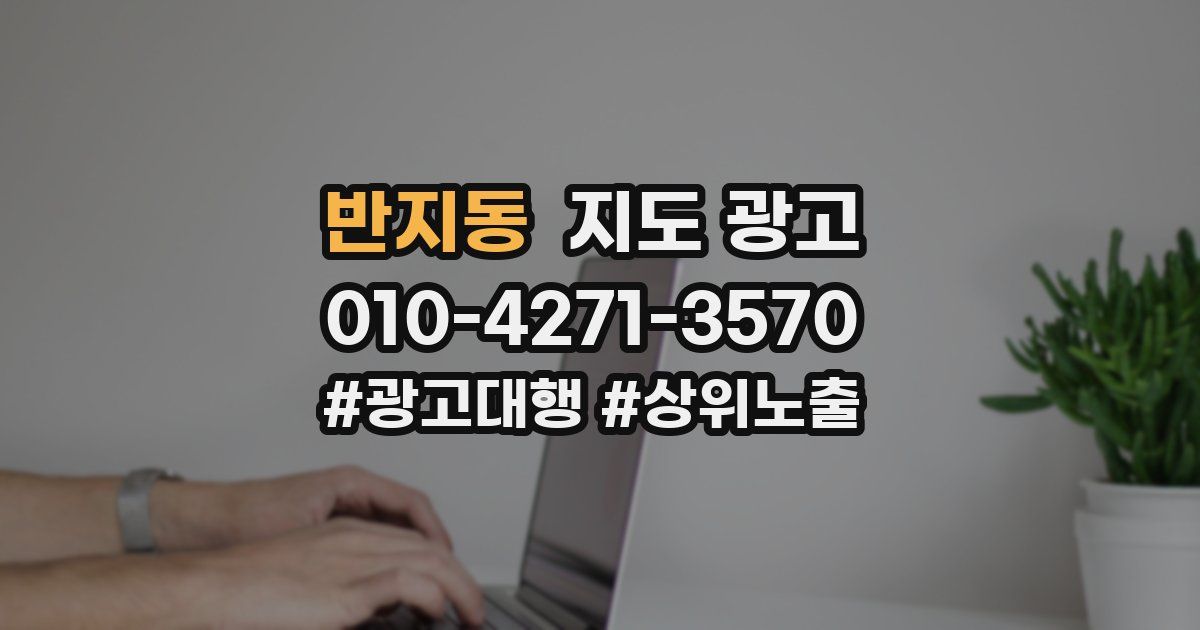 반지동 지도 광고