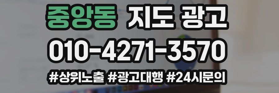 중앙동 지도 광고