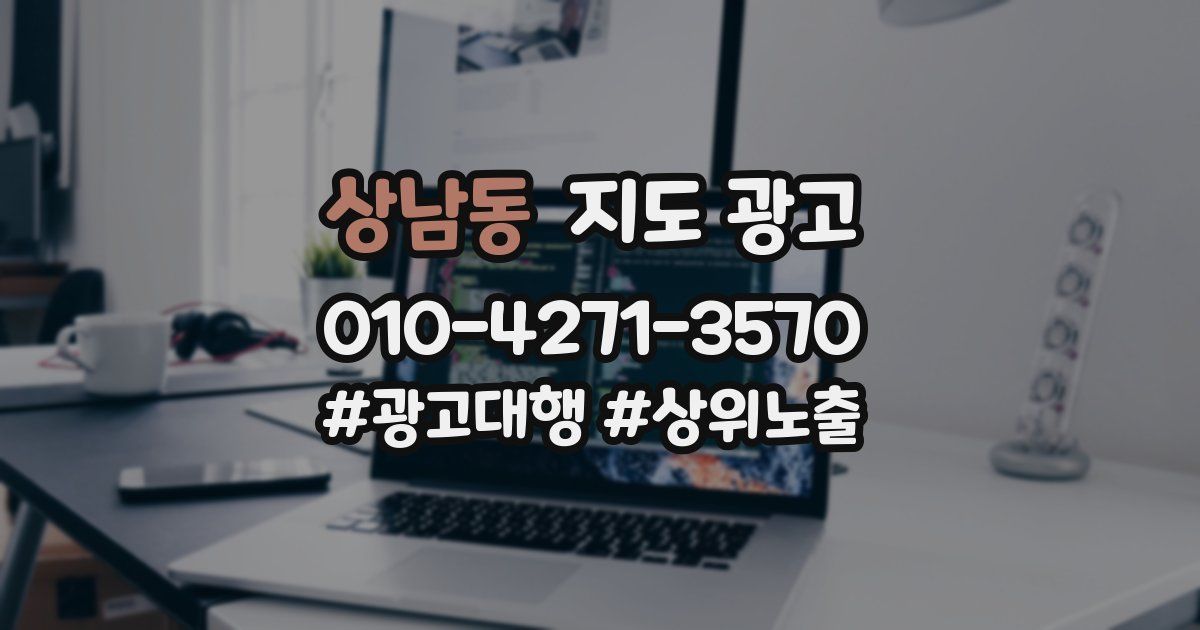 상남동 지도 광고
