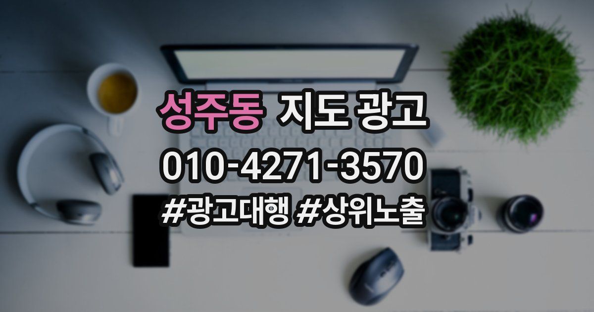 성주동 지도 광고