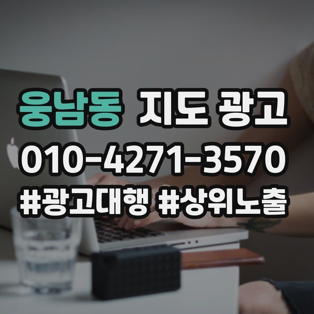 웅남동 지도 광고 처음 시작하는 분을 위한 핵심 체크리스트