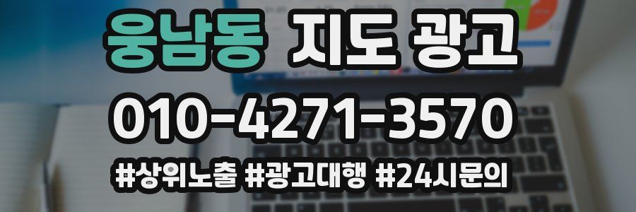 웅남동 지도 광고