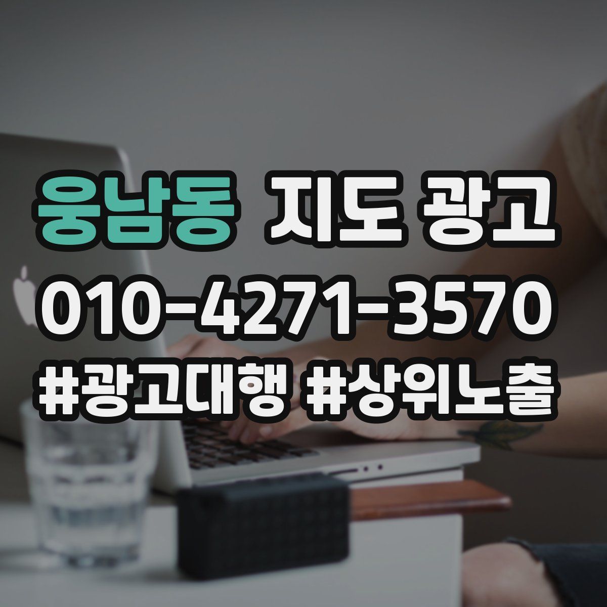 웅남동 지도 광고